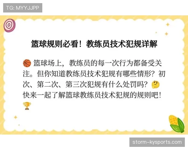篮球比赛中技术犯规处罚规则定义与判罚标准执行流程说明